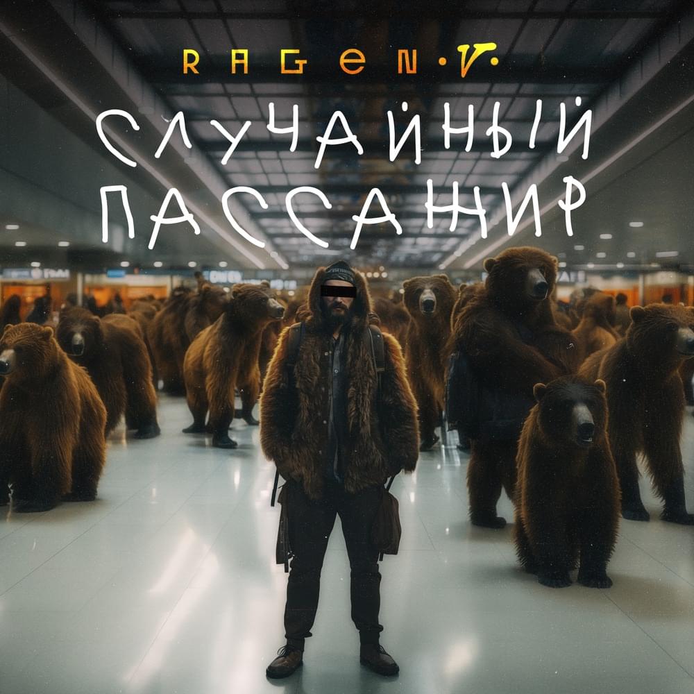 Случайный пассажир (6 раунд 18ib) by Ragen V