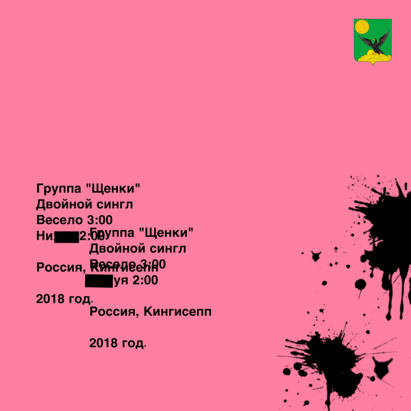 Весело (Fun) by ЩЕНКИ (SCHENKI)
