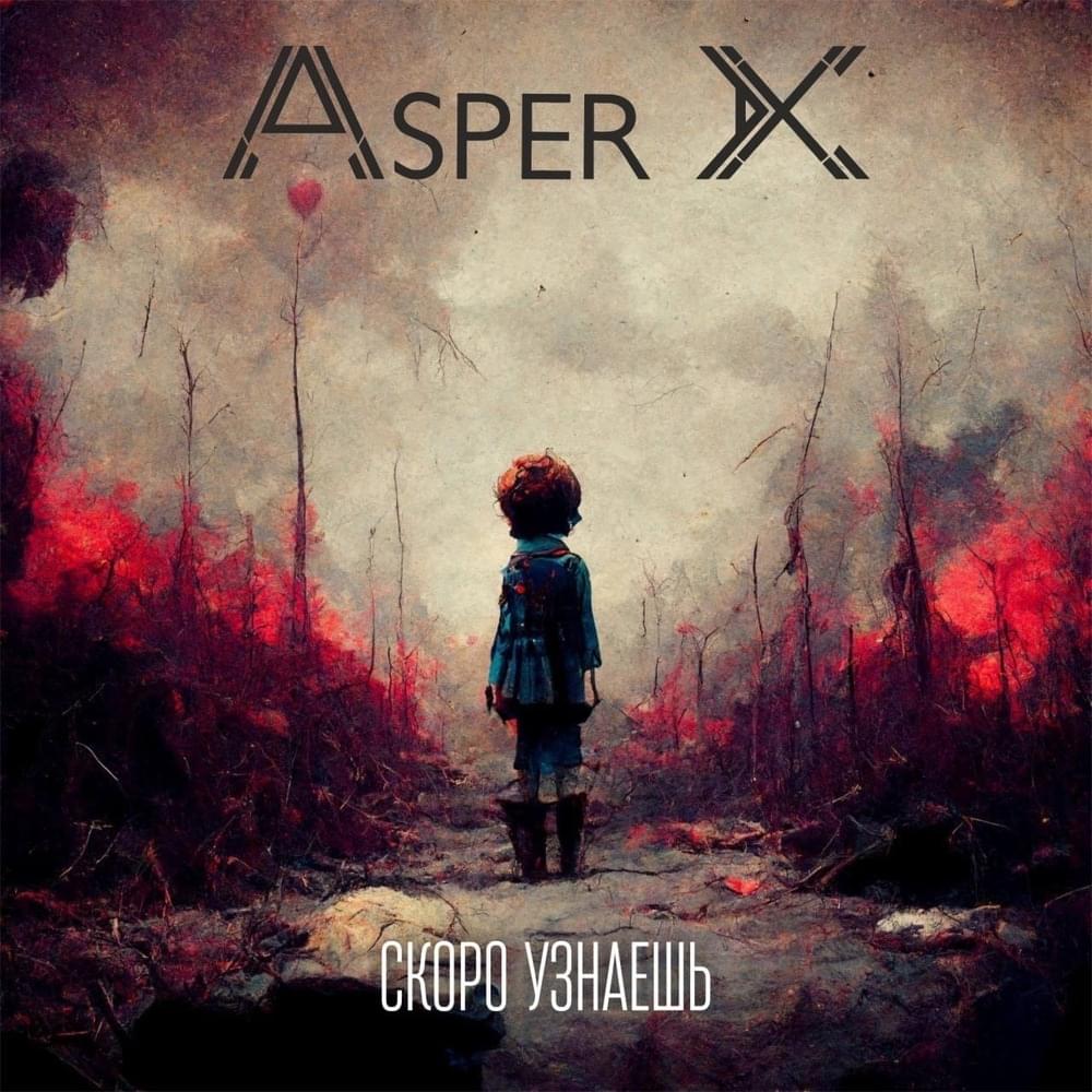 Скоро узнаешь [Soon You’ll Know] by Asper X