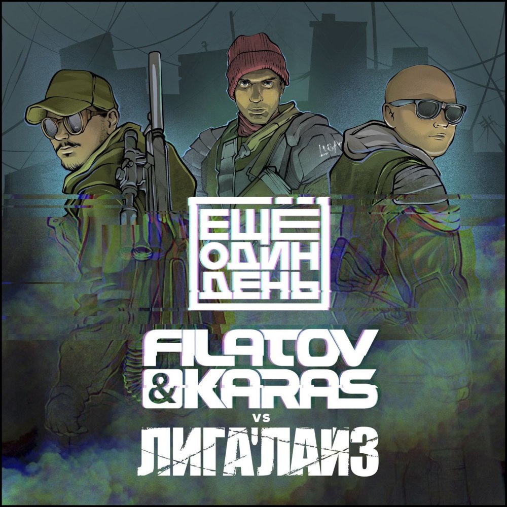 Ещё один день (One More Day) by Filatov & Karas