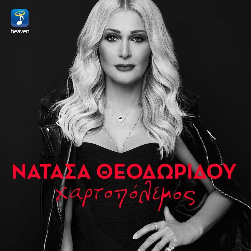Album cover art for "Χαρτοπόλεμος (Hartopolemos)" by Natasa Theodoridou