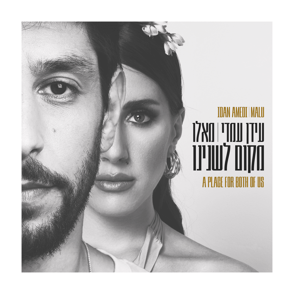 Album cover art for "Makom Leshneynu - מקום לשנינו" by Idan Amedi - עידן עמדי & Malu Kiriakopoulou