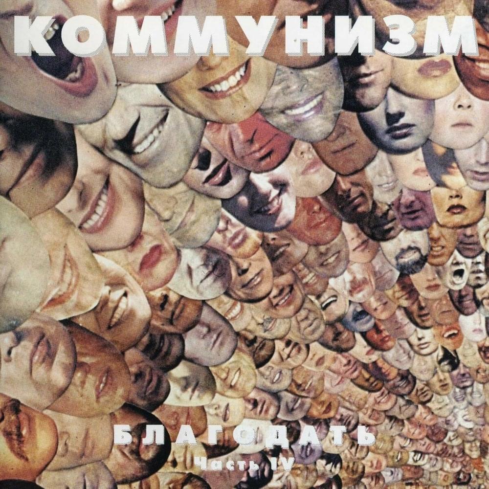 Cover image for Благодать Часть IV (Blagodat Part IV)