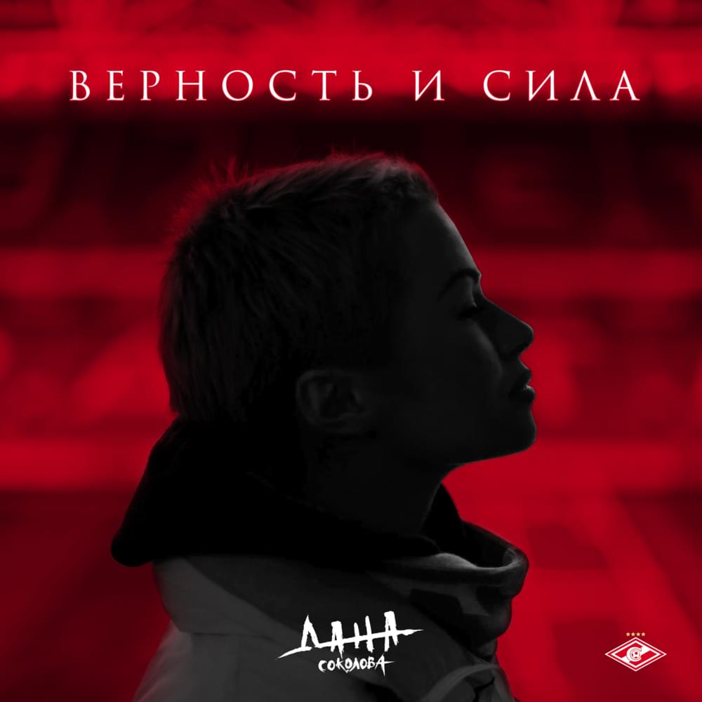 Album cover art for "Верность и сила (Fidelity and Power)" by Дана Соколова (Dana Sokolova)