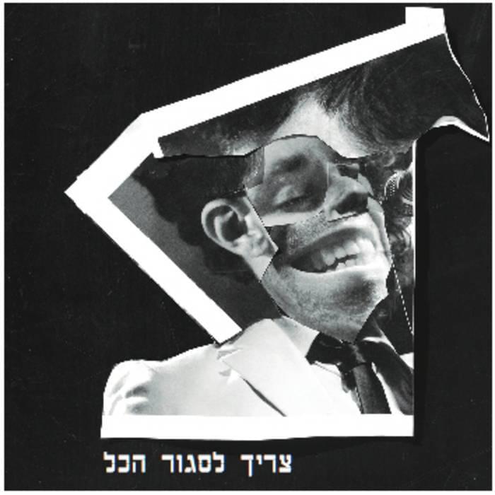 Ein Be’etzem Zman - אין בעצם זמן by Girafot - ג’ירפות