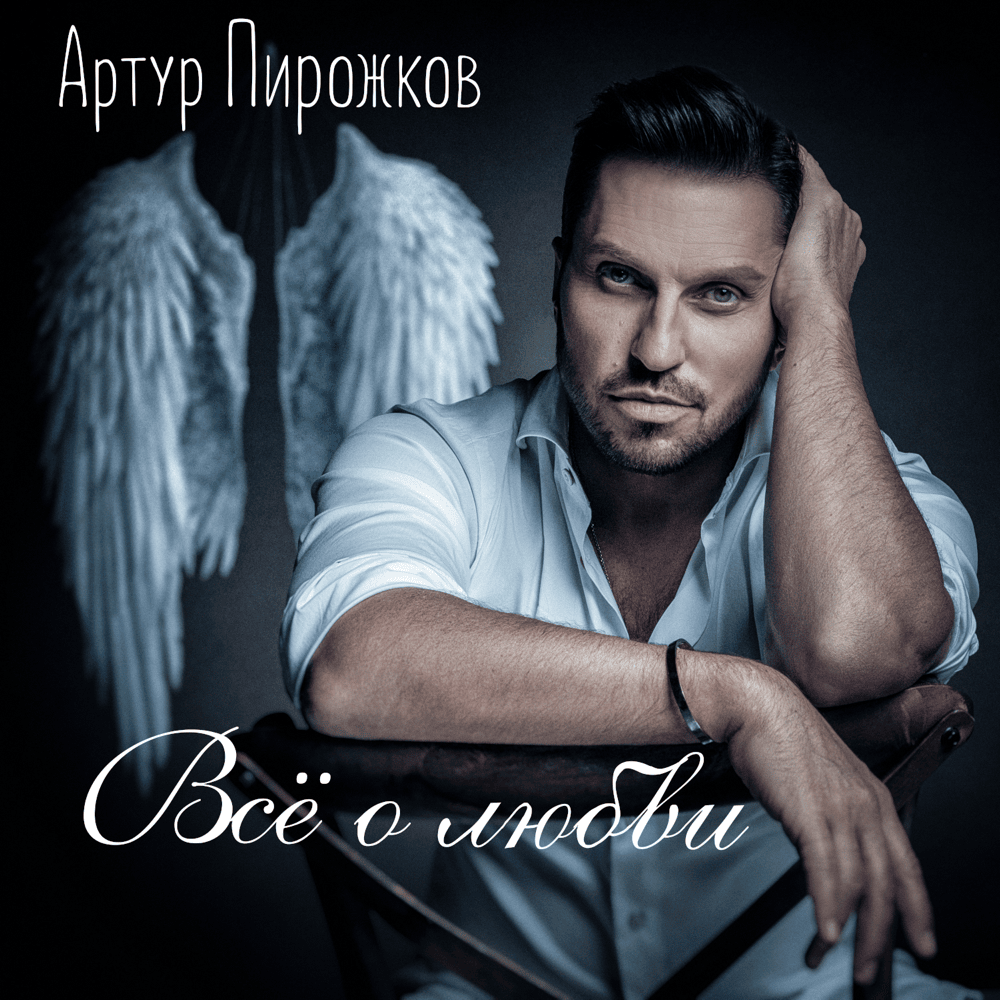 Album cover art for "Ты моей никогда не будешь (You’ll Never Be Mine) [Cover Version]" by Артур Пирожков (Arthur Pirozhkov)