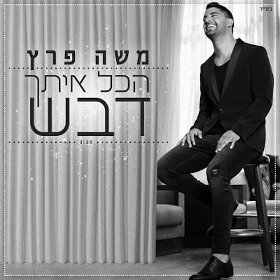 Hakol Itach Dvash - הכל איתך דבש by Moshe Peretz - משה פרץ