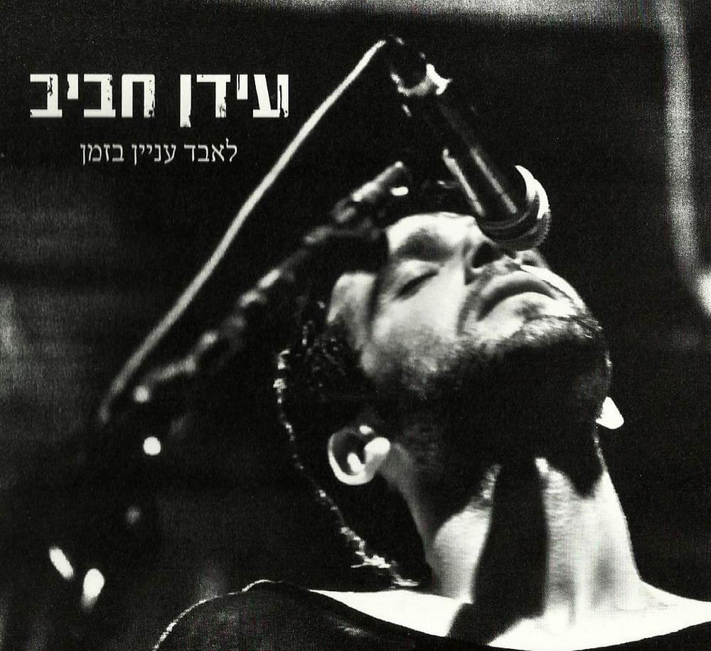 Kmo Kol Yom - כמו כל יום by Idan Rafael Haviv - עידן רפאל חביב