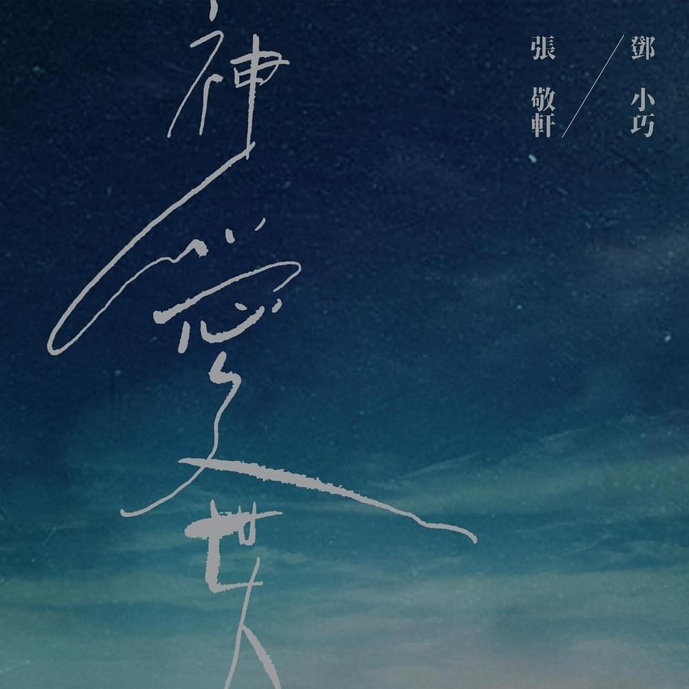Album cover art for "神愛世人 (For God so loved the world) (合唱版 Duet)" by 鄧小巧 (Tang Siu Hau)