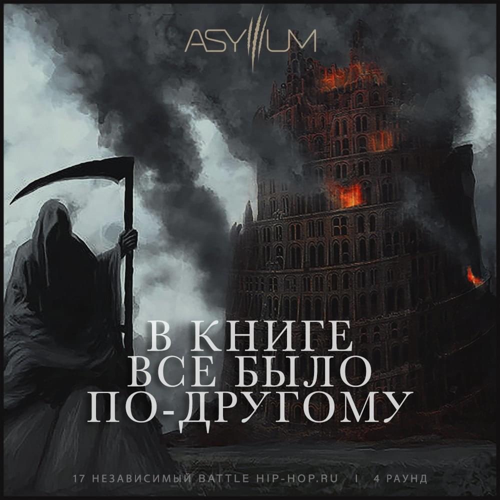 В книге всё было по-другому (4 раунд 17ib) (The Book Had It Different) [Oxxxymiron Diss] by Asylllum