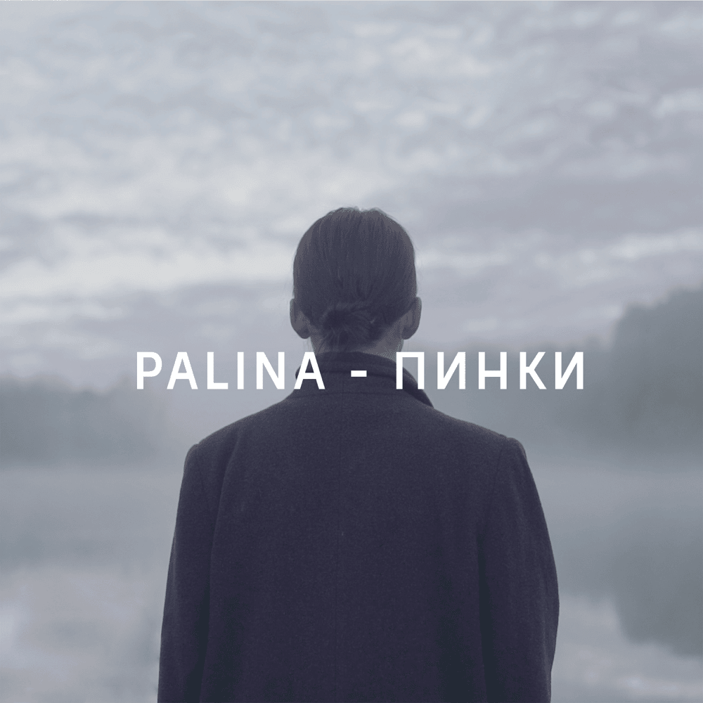 Пинки (”Pinky”) by Palina