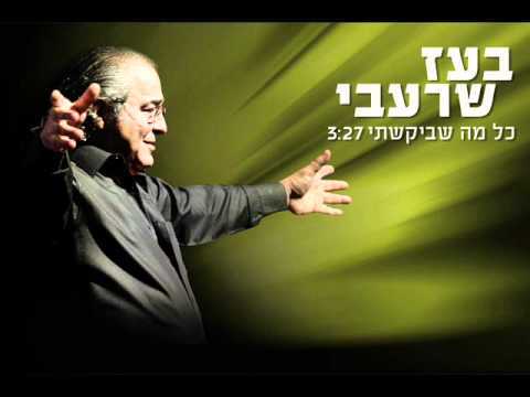 Album cover art for "Kol Ma Shebikashti - כל מה שביקשתי" by Boaz Sharabi - בועז שרעבי