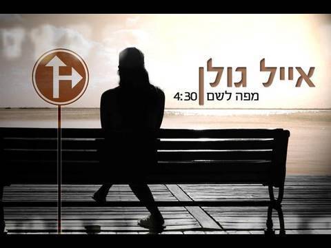 Album cover art for "Mipo Lesham - מפה לשם" by Eyal Golan - אייל גולן