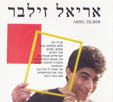 Bahevra Lehaganat Hateva - בחברה להגנת הטבע by Ariel Zilber - אריאל זילבר