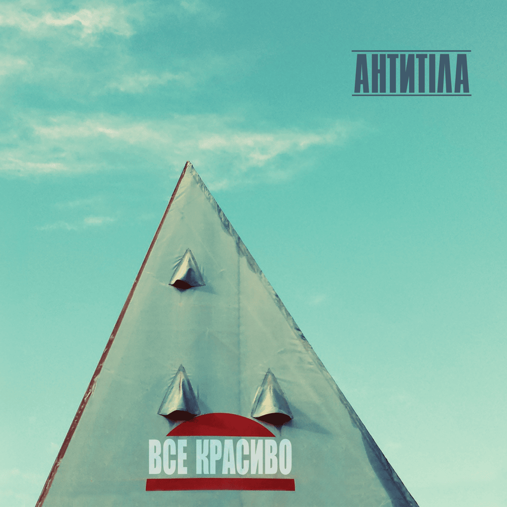 Мені тебе мало (I don’t have enough of you) by Антитіла (Antytila)