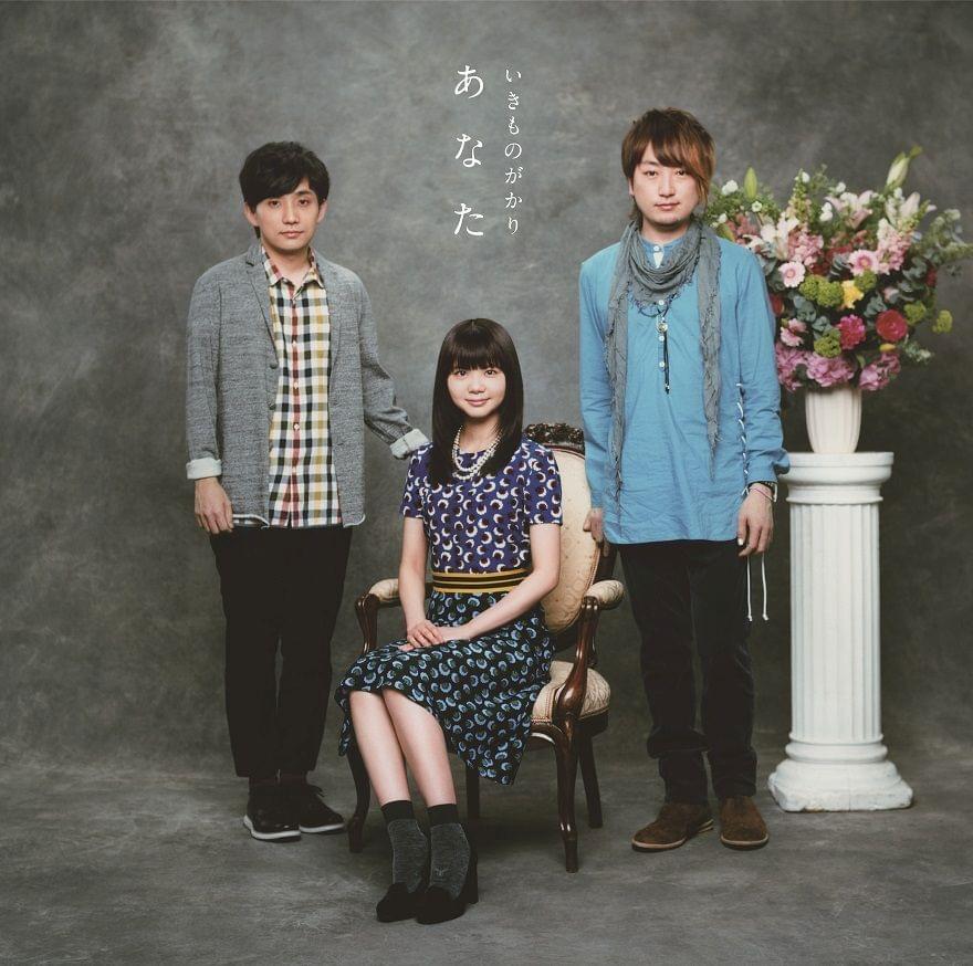 Album cover art for "あなた (Anata)" by いきものがかり (Ikimono Gakari)