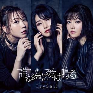 Cover image for 誰が為に愛は鳴る (Ta ga Tame ni Ai wa Naru)