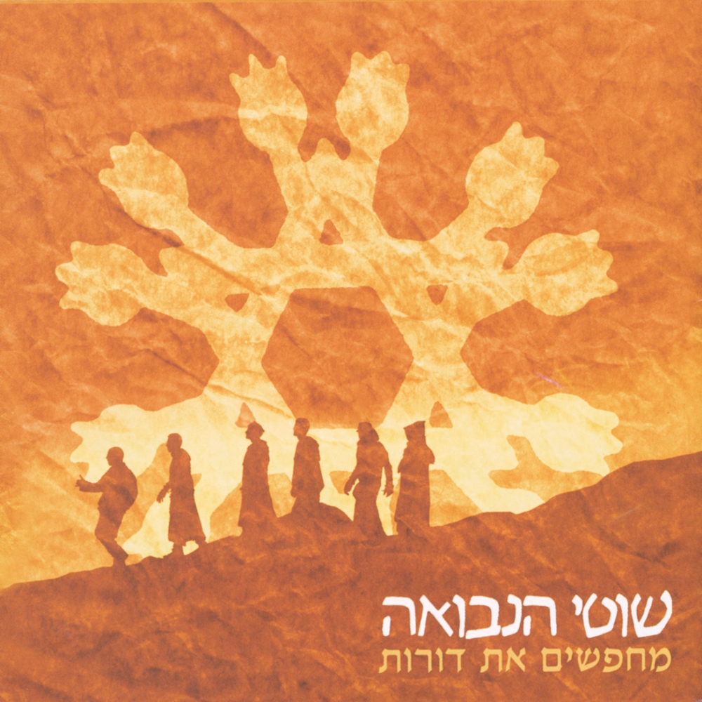 Kol Galgal - קול גלגל by Shotei Hanevuah - שוטי הנבואה