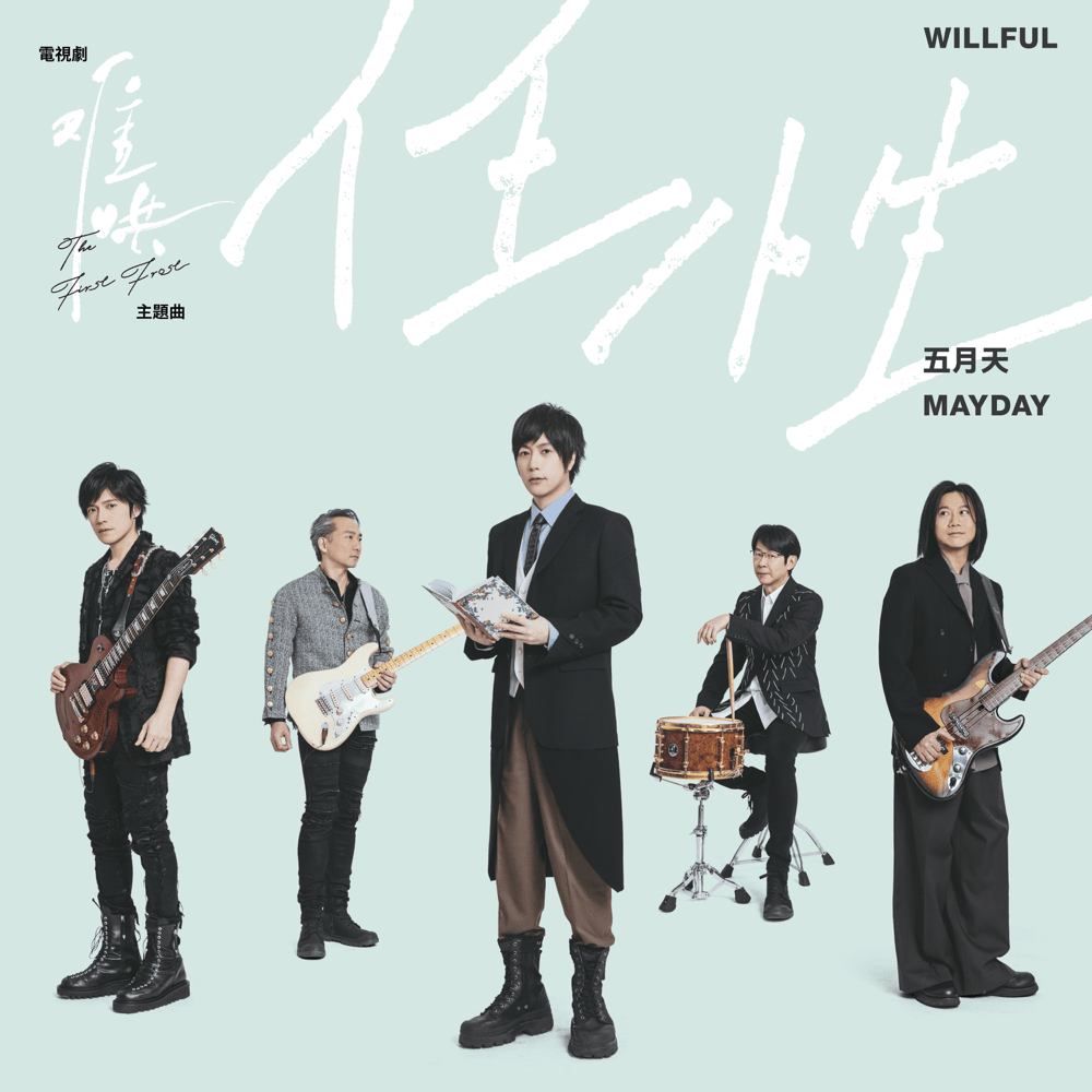 Album cover art for "任性 (Willful)" by 五月天 (Mayday) (TWN)