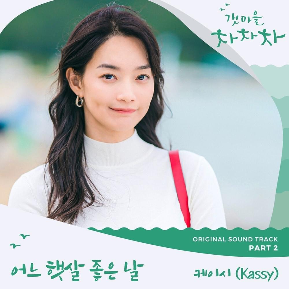 Cover image for 갯마을 차차차 OST (Hometown Cha-Cha-Cha Original Television Soundtrack) Part 2