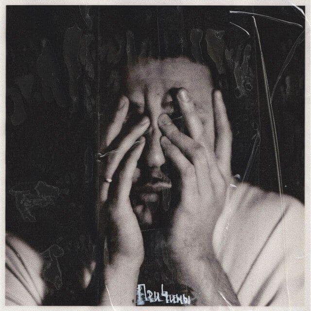 Cover image for Причины — EP (The reasons)