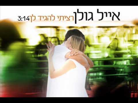 Album cover art for "Ratziti Lehagid Lach - רציתי להגיד לך" by Eyal Golan - אייל גולן