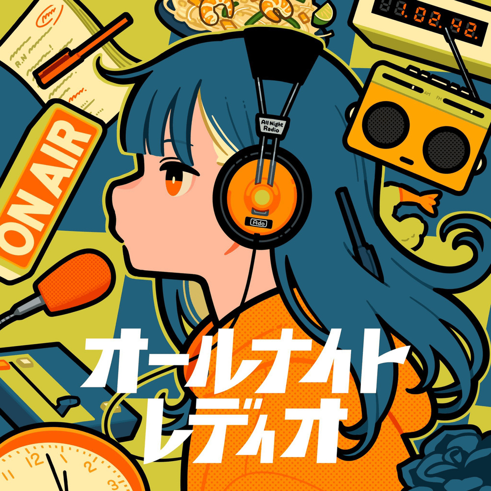 Album cover art for "オールナイトレディオ (All Night Radio)" by Ado