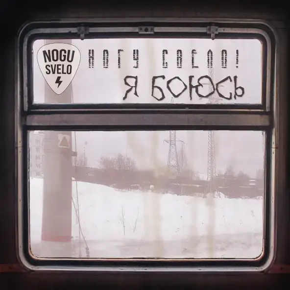 Album cover art for "Я боюсь (I’m afraid)" by Ногу Свело! (Nogu Svelo!)