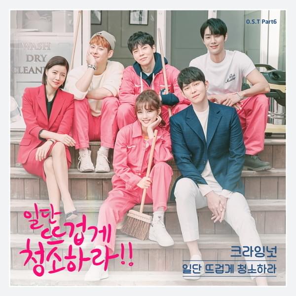 Album cover art for "일단 뜨겁게 청소하라 (Cleaning)" by Crying Nut (크라잉넛)