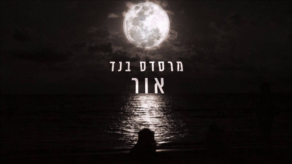 Album cover art for "Or - אור" by Mercedes Band - מרסדס בנד