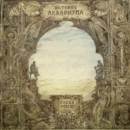 Cover image for История Аквариума. Архив, том 3 (History of the Aquarium. Archive, Volume 3)