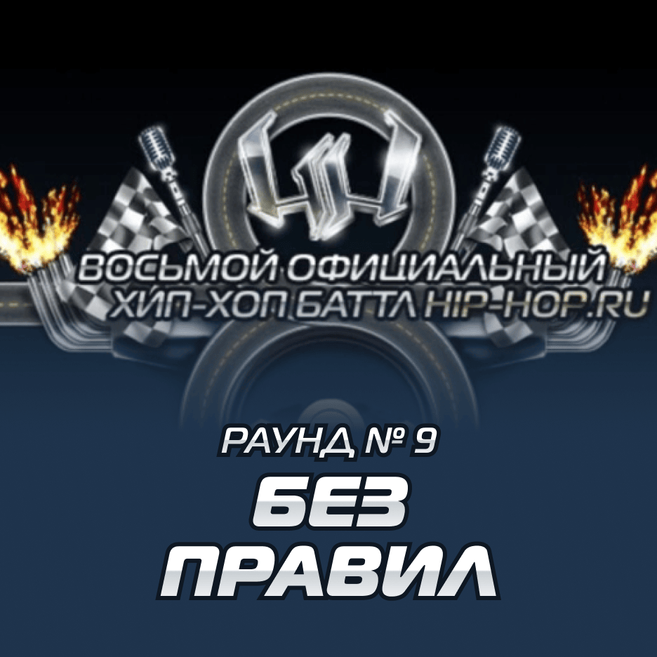 Дядя Женя — Без правил (Round 9) by Восьмой официальный баттл Hip-Hop.Ru (Battle 8)