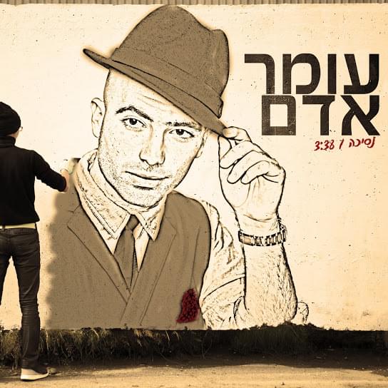 Album cover art for "Nesicha - נסיכה" by Omer Adam - עומר אדם