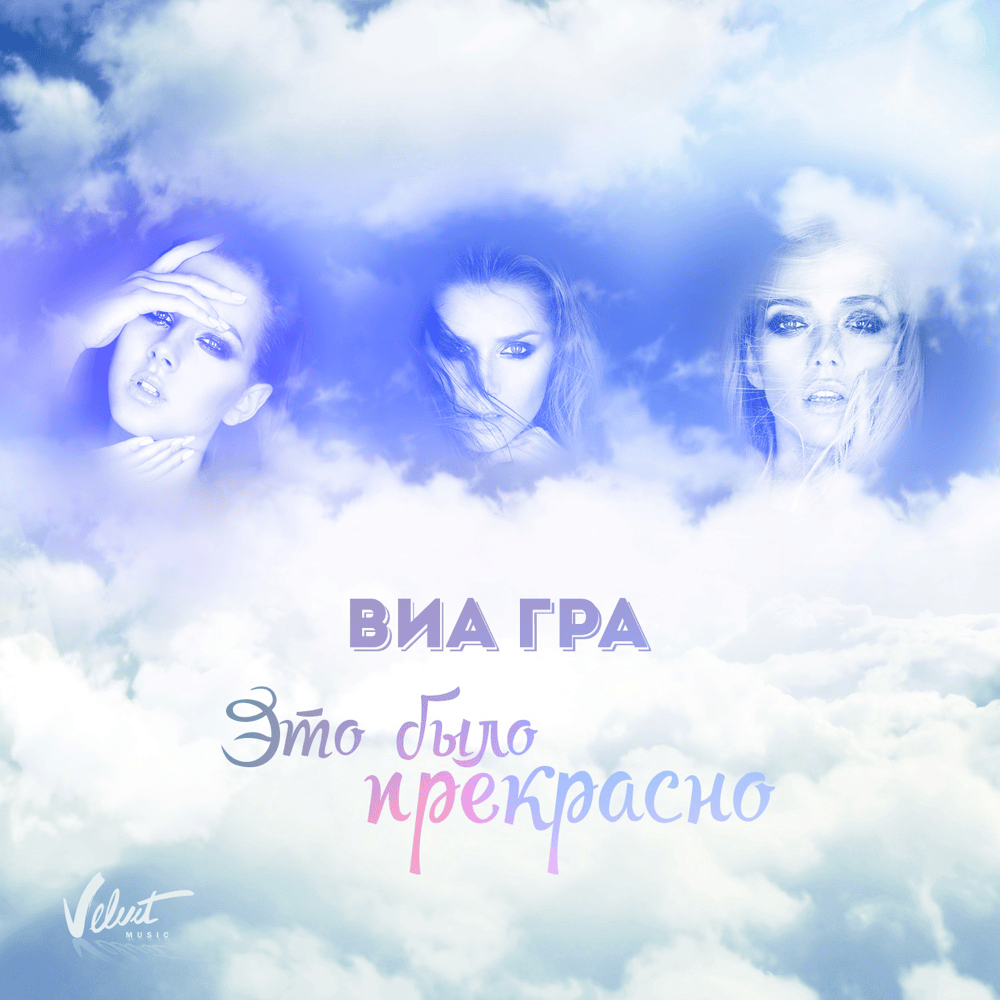 Album cover art for "Это было прекрасно (It Was Lovely)" by ВИА Гра (Nu Virgos)