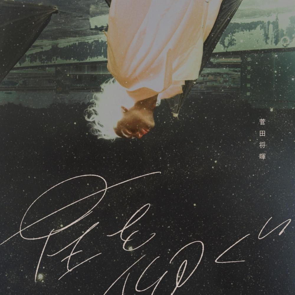 Album cover art for "星を仰ぐ (Hoshi wo aogu)" by 菅田将暉 (Masaki Suda)