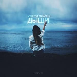 Дыши (Breathe) by HOMIE