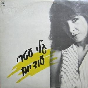 Album cover art for "Od Yom - עוד יום" by Gali Atari - גלי עטרי