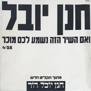 Album cover art for "Ve’im Hashir Haze Nishma Lachem Mukar - ואם השיר הזה נשמע לכם מוכר" by Hannan Yovel - חנן יובל