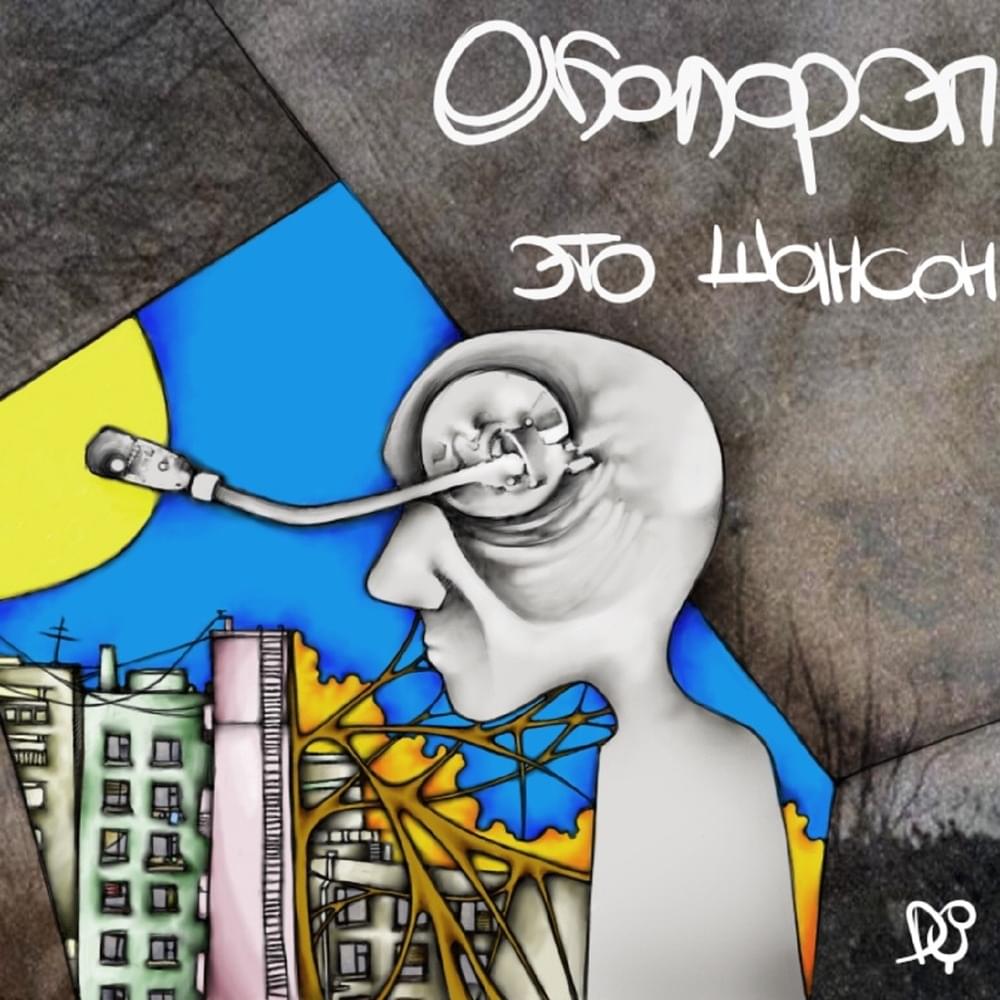 Album cover art for "Поцелуй горячо (Kiss Hot)" by Околорэп (Okolorap) & Саша Скул (Sasha Skul) & Луперкаль (Luperkal)