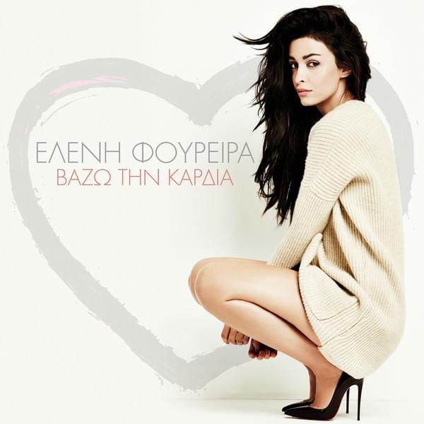 Album cover art for "Βάζω Την Καρδιά (Vazo Tin Kardia)" by Eleni Foureira