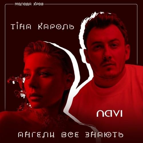 Album cover art for "Ангели все знають (Angels know everything)" by Тіна Кароль (Tina Karol)