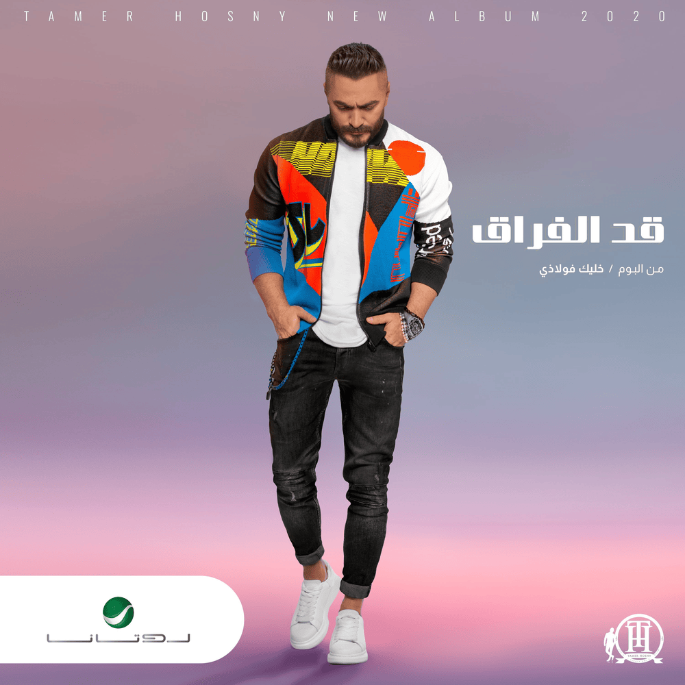 Album cover art for "Ad El Foraq - قد الفراق" by Tamer Hosny - تامر حسني