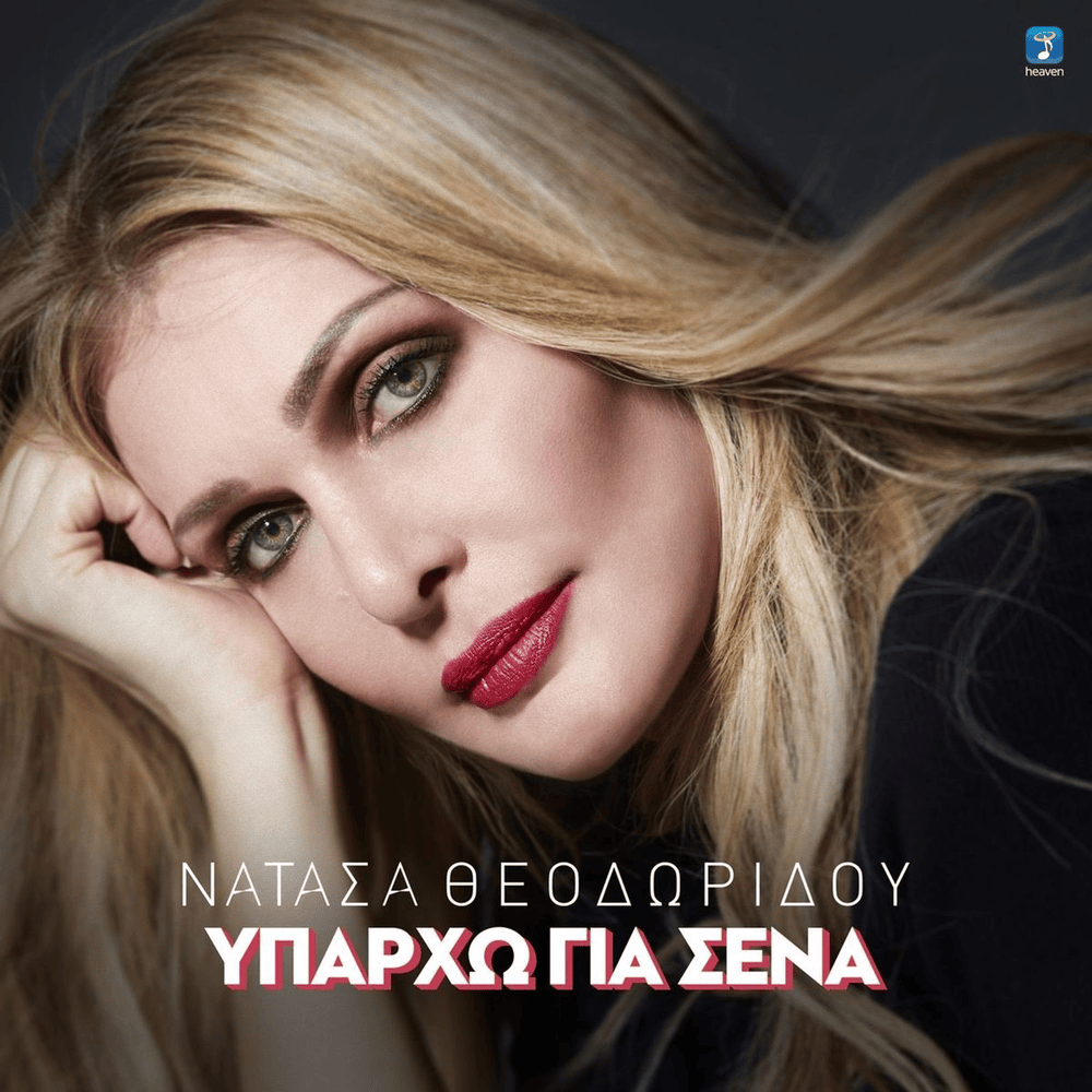 Album cover art for "Υπάρχω Για Σένα (Yparho Gia Sena)" by Natasa Theodoridou