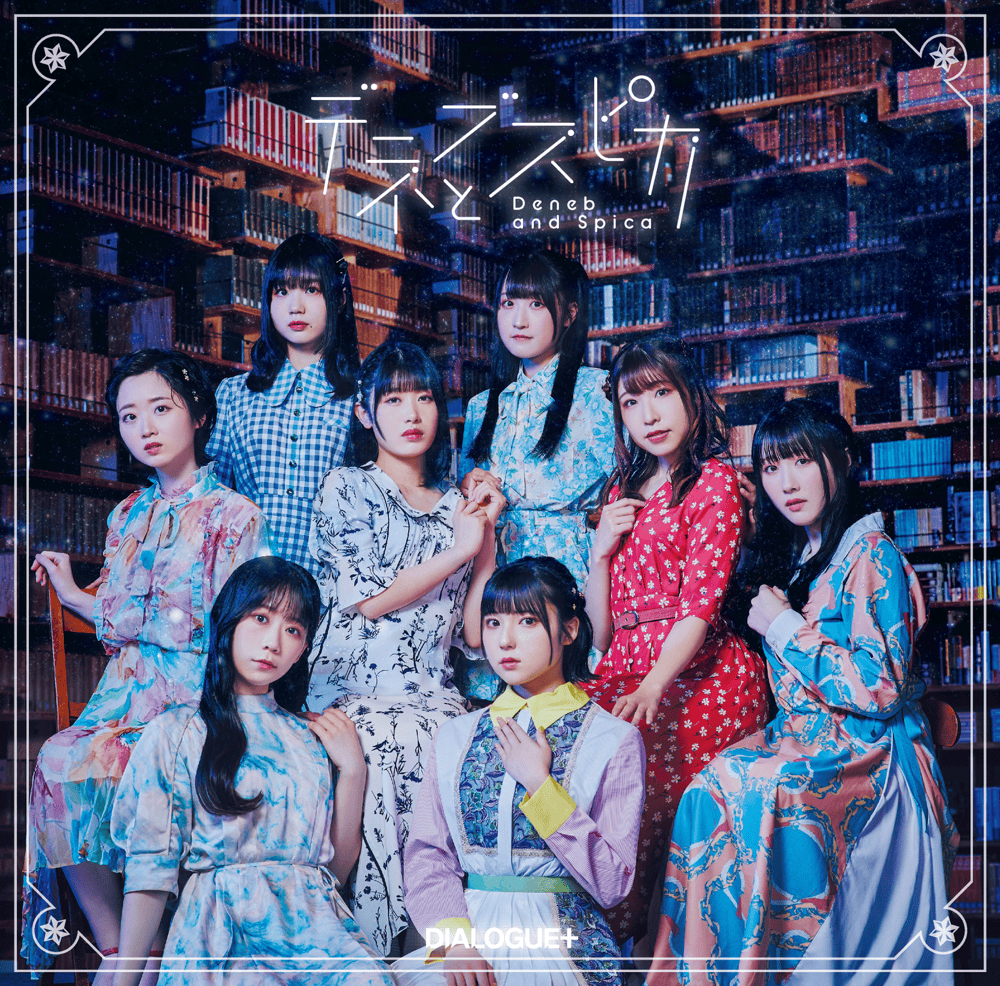 Album cover art for "デネブとスピカ (Deneb and Spica)" by DIALOGUE+