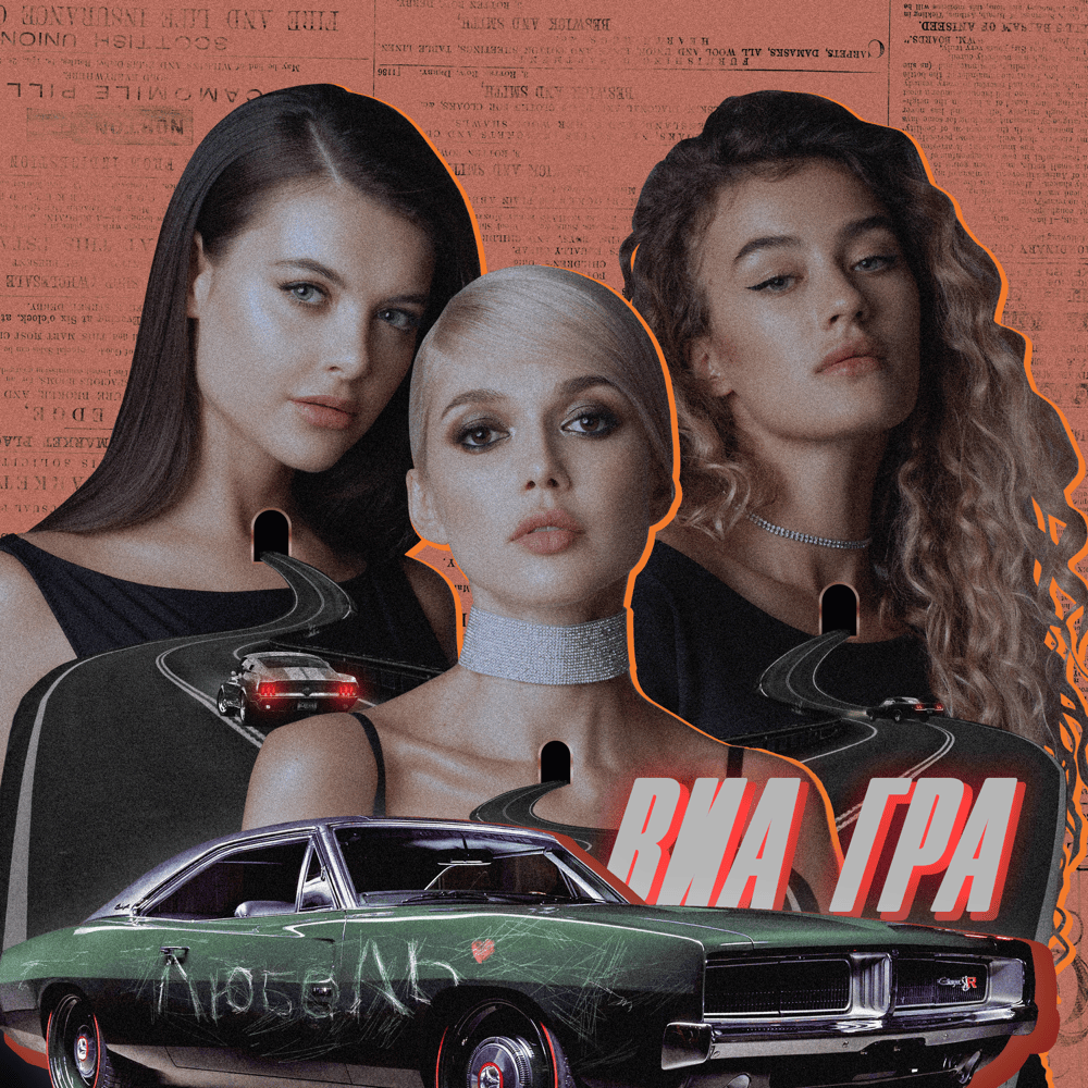 Album cover art for "ЛюбоЛь (LOVE)" by ВИА Гра (Nu Virgos)