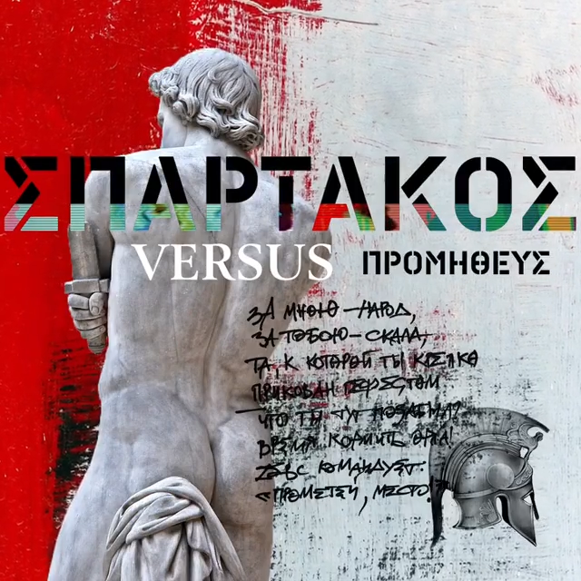 Album cover art for "Спартак vs. Прометей (Spartacus vs. Prometheus)" by Noize MC & Анастасия Александрина (Anastasia Aleksandrina) & ST