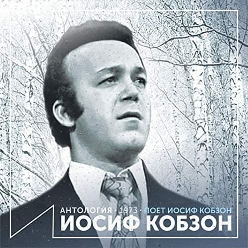 За того парня (For that guy) by Иосиф Кобзон (Joseph Kobzon)
