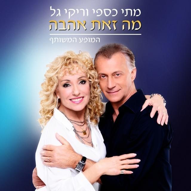 Yalduti Hashnia - ילדותי השניה by Matti Caspi - מתי כספי, Riki Gal - ריקי גל