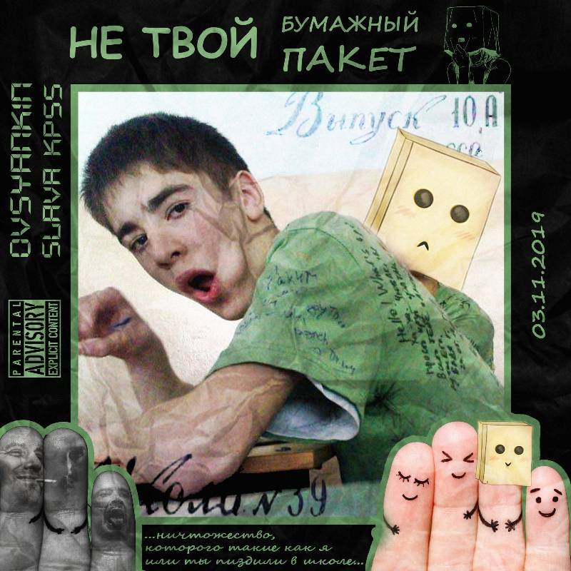 Album cover art for "НЕ ТВОЙ БУМАЖНЫЙ ПАКЕТ (ХАСКИ ANTIBULLYING DISS)" by Слава КПСС (Slava KPSS) & Овсянкин (Ovsyankin)
