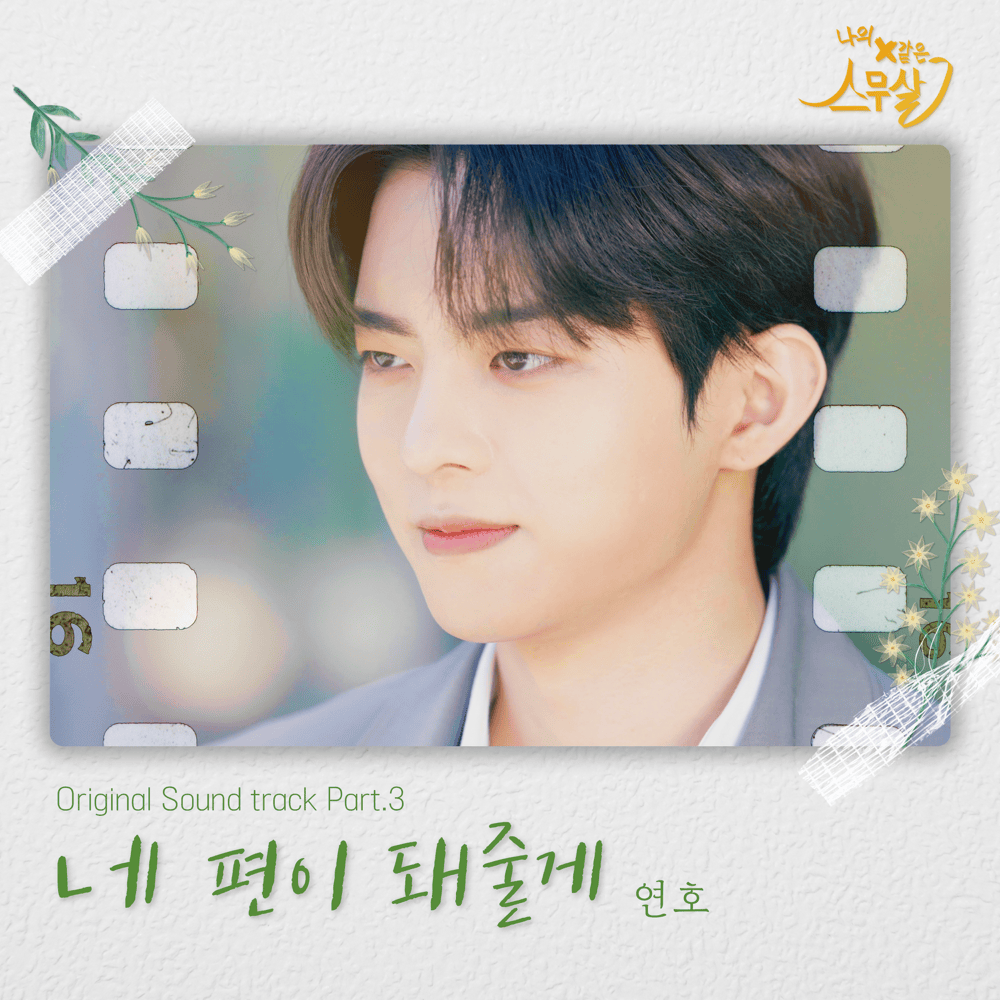 네 편이 돼줄게 (By Your Side) by YEONHO